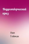 Нил Гейман - Недуготворческий криз
