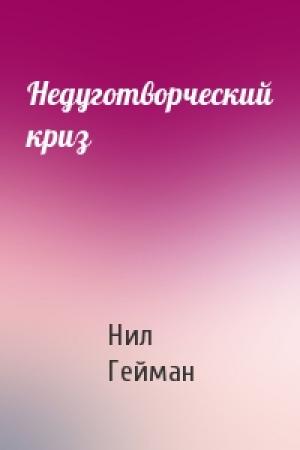 Обложка книги «Недуготворческий криз» — Нил Гейман