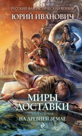 Обложка книги «На древней земле» — Юрий Иванович