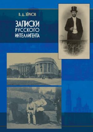 Обложка книги «Записки русского интеллигента» — Владимир Зёрнов