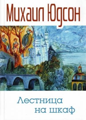 Обложка книги «Лестница на шкаф. Сказка для эмигрантов в трех частях» — Михаил Юдсон