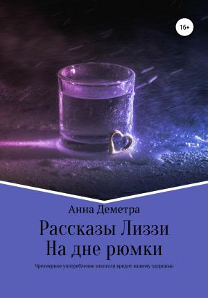 Обложка книги «Рассказы Лиззи: На дне рюмки» — Анна Деметра