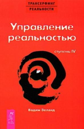 Обложка книги «Управление реальностью» — Вадим Зеланд