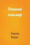 Картер Браун - Осенний кошмар