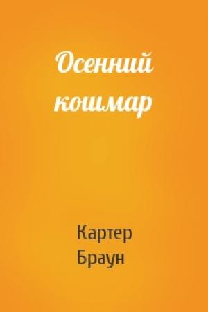 Обложка книги «Осенний кошмар» — Картер Браун