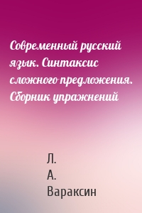 Современный русский язык. Синтаксис сложного предложения. Сборник упражнений