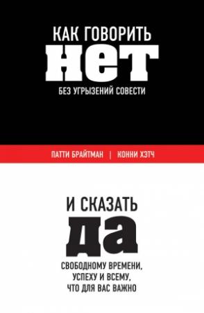 Обложка книги «Как говорить «нет» без угрызений совести» — Патти Брайтман, Конни Хэтч