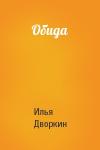Илья Дворкин - Обида