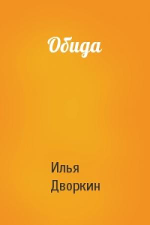 Обложка книги «Обида» — Илья Дворкин