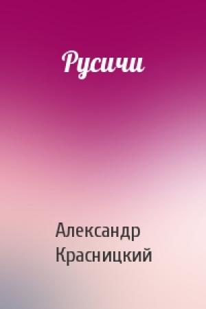 Обложка книги «Русичи» — Александр Красницкий