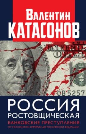 Обложка книги «Россия ростовщическая. Банковские преступления от Российской Империи до Российской Федерации» — Валентин Катасонов