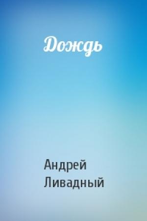 Обложка книги «Дождь» — Андрей Ливадный