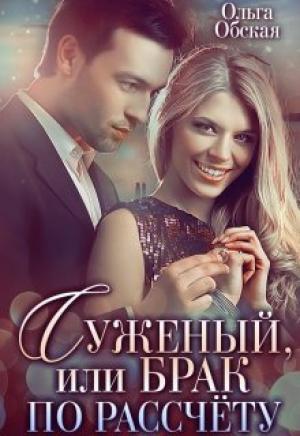 Обложка книги «Суженый, или Брак по расчёту» — Ольга Обская