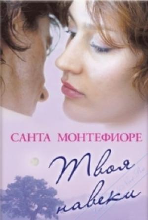 Обложка книги «Твоя навеки» — Санта Монтефиоре