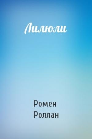 Обложка книги «Лилюли» — Ромен Роллан