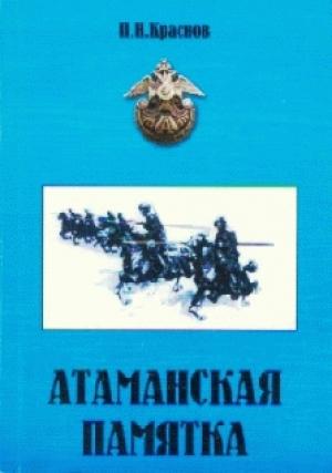 Обложка книги «Атаманская памятка» — Петр Краснов