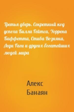 Обложка книги «Третья дверь. Секретный код успеха Билла Гейтса, Уоррена Баффетта, Стива Возняка, Леди Гаги и других богатейших людей мира» — Алекс Банаян