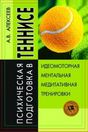 Обложка книги «Психическая подготовка в теннисе» — Анатолий Алексеев