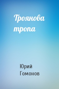 Троянова тропа