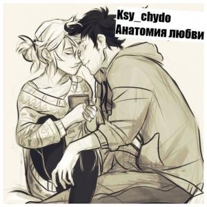 Обложка книги «Анатомия любви (СИ)» — Ксения Чудова