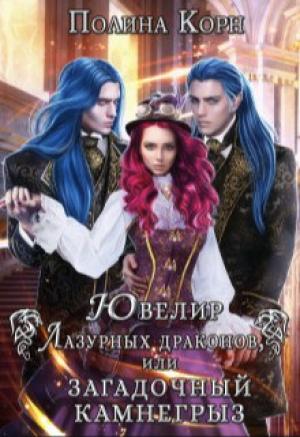 Обложка книги «Ювелир Лазурных драконов, или Загадочный Камнегрыз (СИ)» — Полина Корн