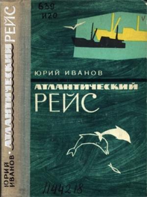 Обложка книги «Атлантический рейс» — Юрий Иванов