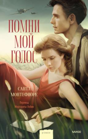 Обложка книги «Помни мой голос» — Санта Монтефиоре