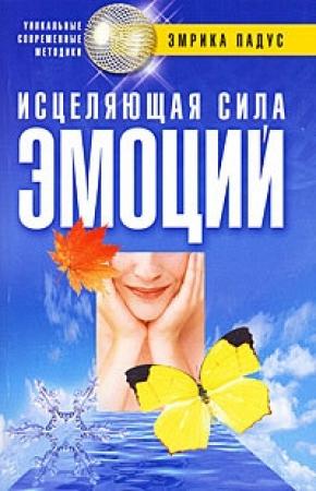 Обложка книги «Исцеляющая сила эмоций» — Эмрика Падус