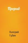 Валерий Губин - Прорыв
