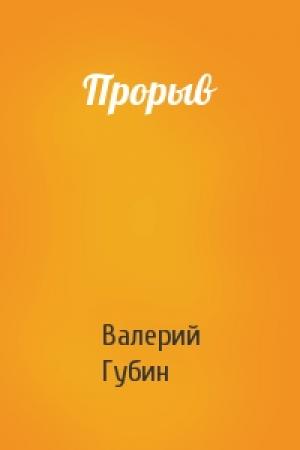 Обложка книги «Прорыв» — Валерий Губин
