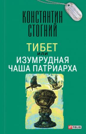 Обложка книги «Тибет, или Изумрудная Чаша Патриарха» — Константин Стогний
