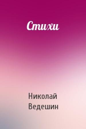 Обложка книги «Стихи» — Николай Ведешин