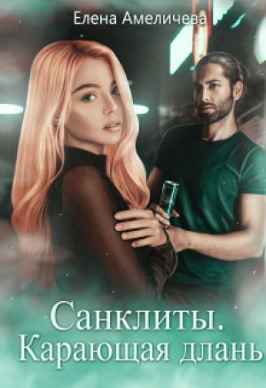 Обложка книги «Карающая длань» — Елена Амеличева