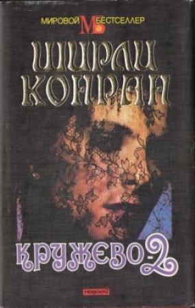Обложка книги «Кружево-2» — Ширли Конран