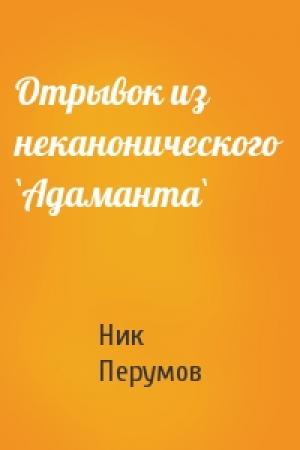 Обложка книги «Отрывок из неканонического `Адаманта`» — Ник Перумов