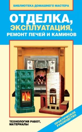 Обложка книги «Отделка, эксплуатация, ремонт печей и каминов. Материалы, технология работ» — Валентина Назарова