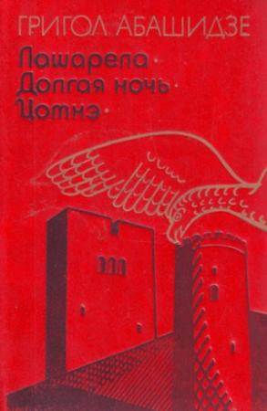 Обложка книги «Лашарела» — Григол Абашидзе