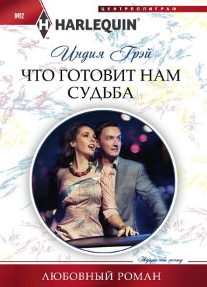 Обложка книги «Что готовит нам судьба» — Индия Грэй