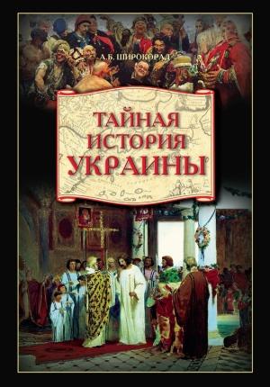 Обложка книги «Тайная история Украины» — Александр Широкорад