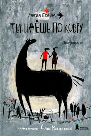Обложка книги «Ты идешь по ковру. Две повести» — Мария Ботева