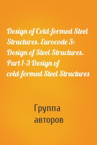 Design of Cold-formed Steel Structures. Eurocode 3: Design of Steel Structures. Part 1-3 Design of cold-formed Steel Structures