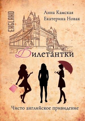 Обложка книги «Дилетантки. Чисто английское привидение» — Анна Камская, Екатерина Новак