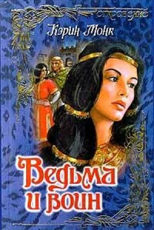 Обложка книги «Ведьма и воин» — Карин Монк
