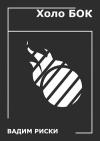 Вадим Риски - Холо БОК