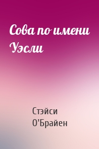 Сова по имени Уэсли