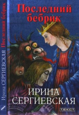 Обложка книги «Последний бебрик» — Ирина Сергиевская