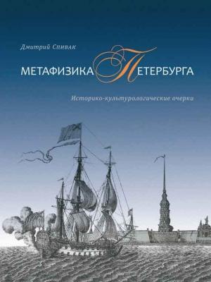 Обложка книги «Метафизика Петербурга. Историко-культурологические очерки» — Дмитрий Спивак