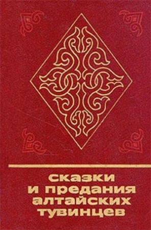 Обложка книги «Сказки и предания алтайских тувинцев» — Эрика Таубе