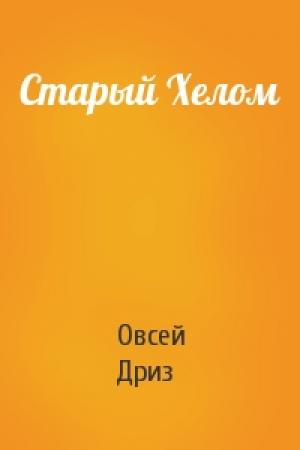 Обложка книги «Старый Хелом» — Овсей Дриз