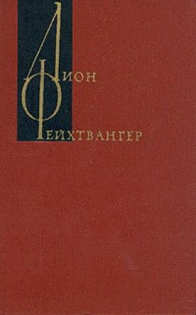 Обложка книги «Изгнание. Книги 1-2» — Лион Фейхтвангер